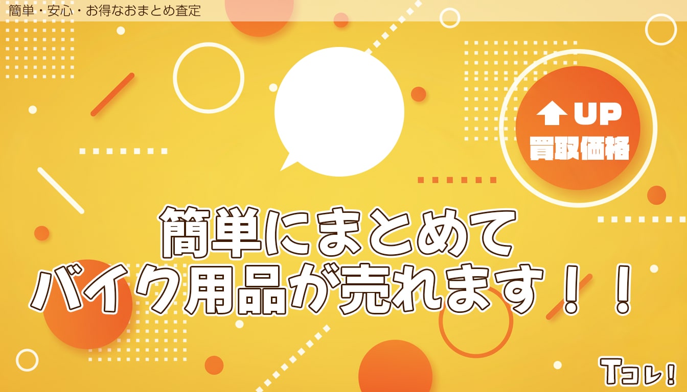 おまとめ査定