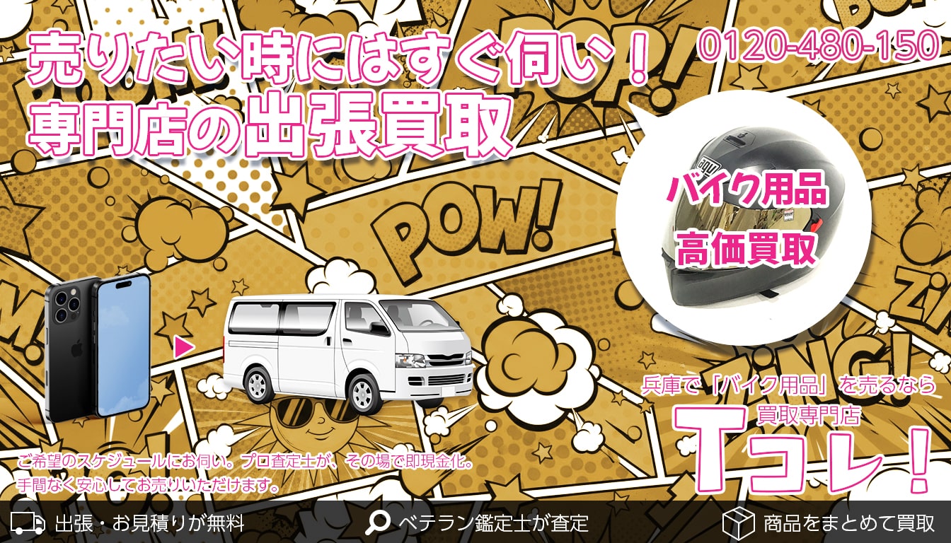 バイク用品買取専門店 Tコレ兵庫