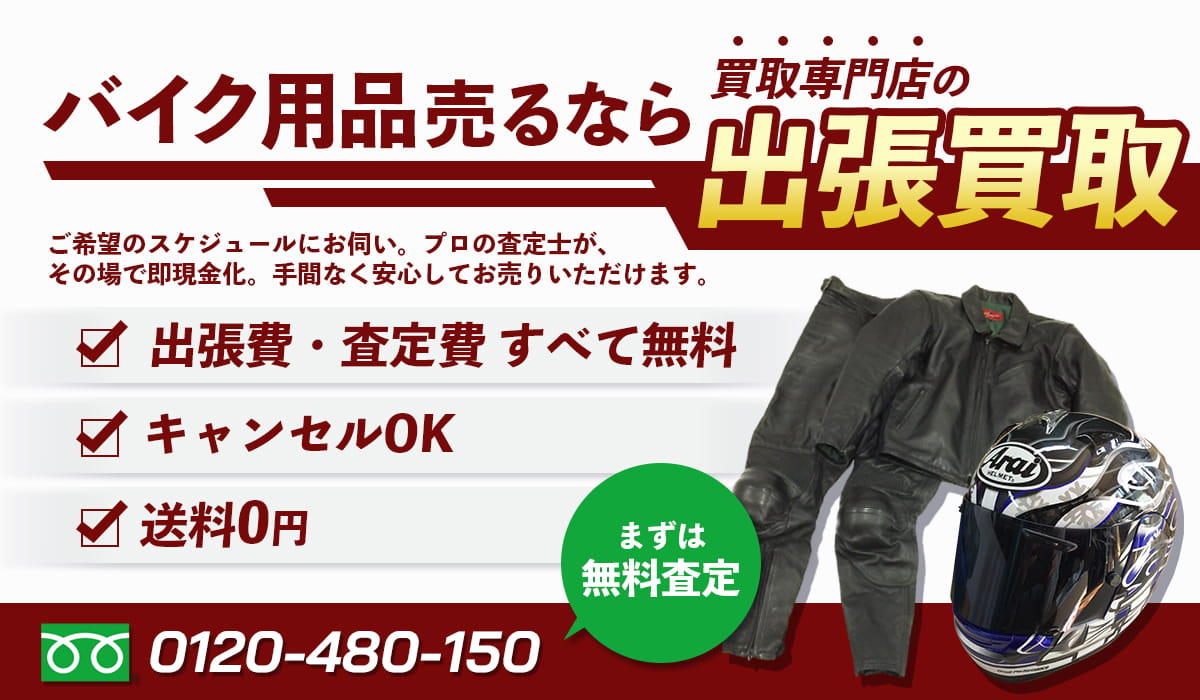 バイク用品買取専門店 Tコレ兵庫